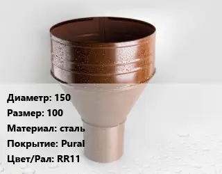 Воронка 150 100 сталь Pural RR11